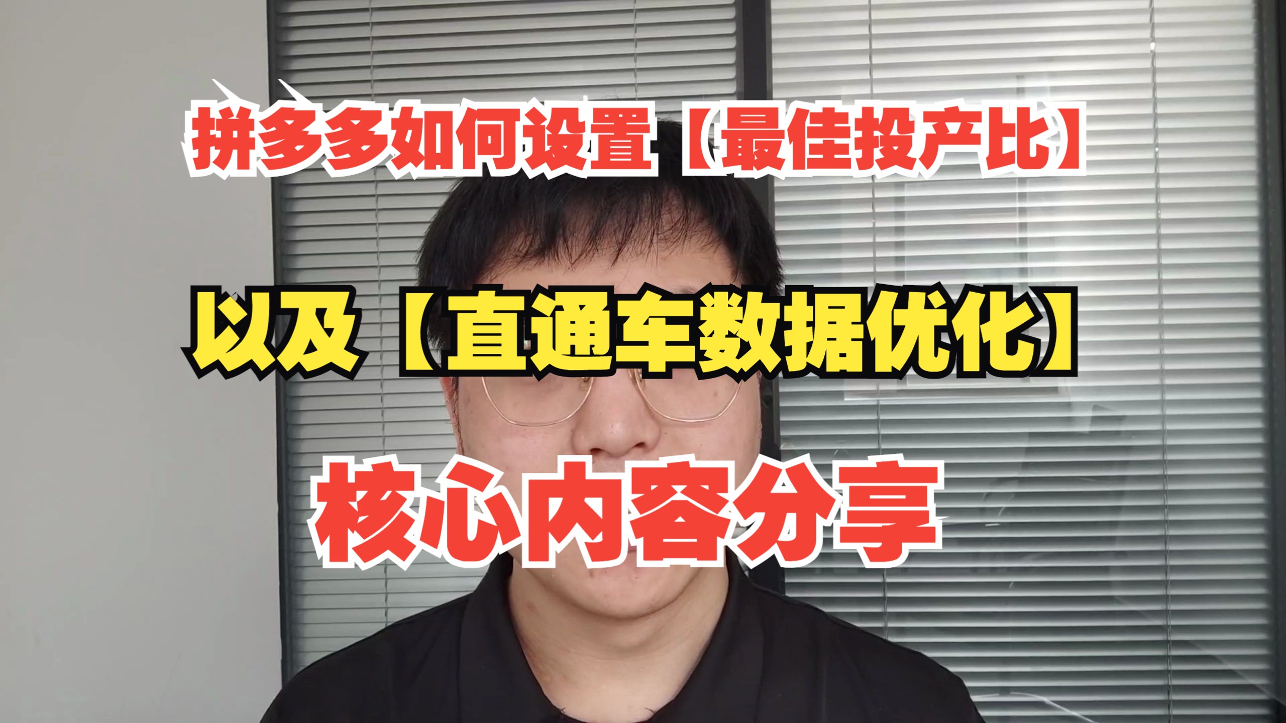 【运营干货】拼多多怎么开好直通车？新手做不好拼多多店铺最大的原因就是因为不会开直通车！一起来学习一下吧~