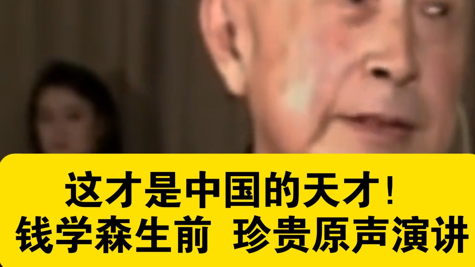 这才是中国的天才！钱学森生前珍贵原声演讲