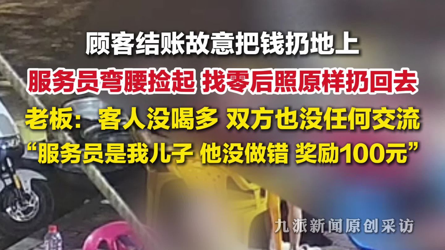 顾客结账把钱扔地上服务员找零扔回，老板：双方没任何交流，服务员是我儿子，他没做错