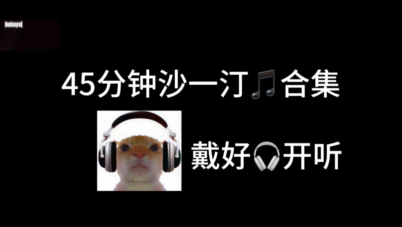 45分钟沙一汀音乐合集（听完下课）