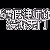遭遇假律师咋骗24000元，申诉无门、至今不给立案