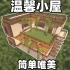 【建筑姬】一起来建造简单唯美的温馨小屋吧！
