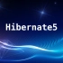 SSH框架之Hibernate5框架
