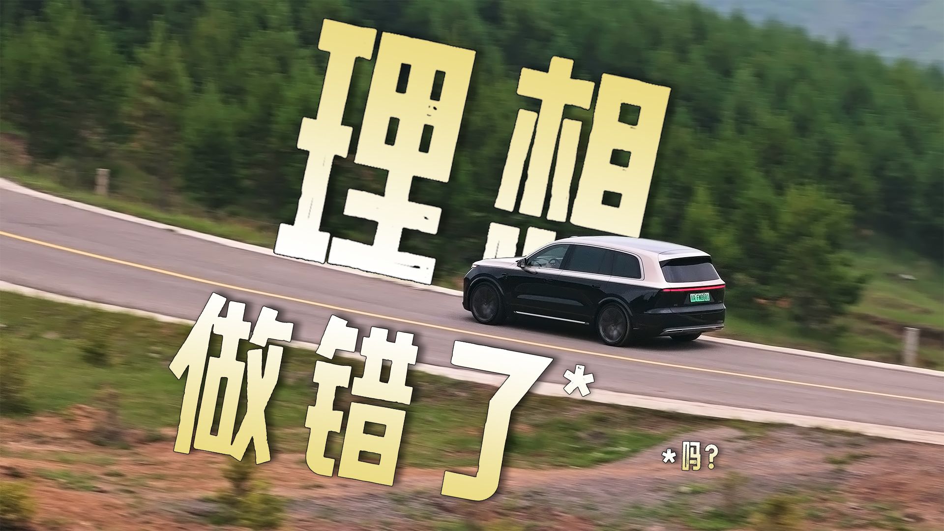 理想L9换代，理想做错了什么？