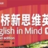 剑桥新思维英语 English In Mind 1 视频资料