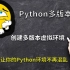 快速搞定Python多版本共存，虚拟环境管理