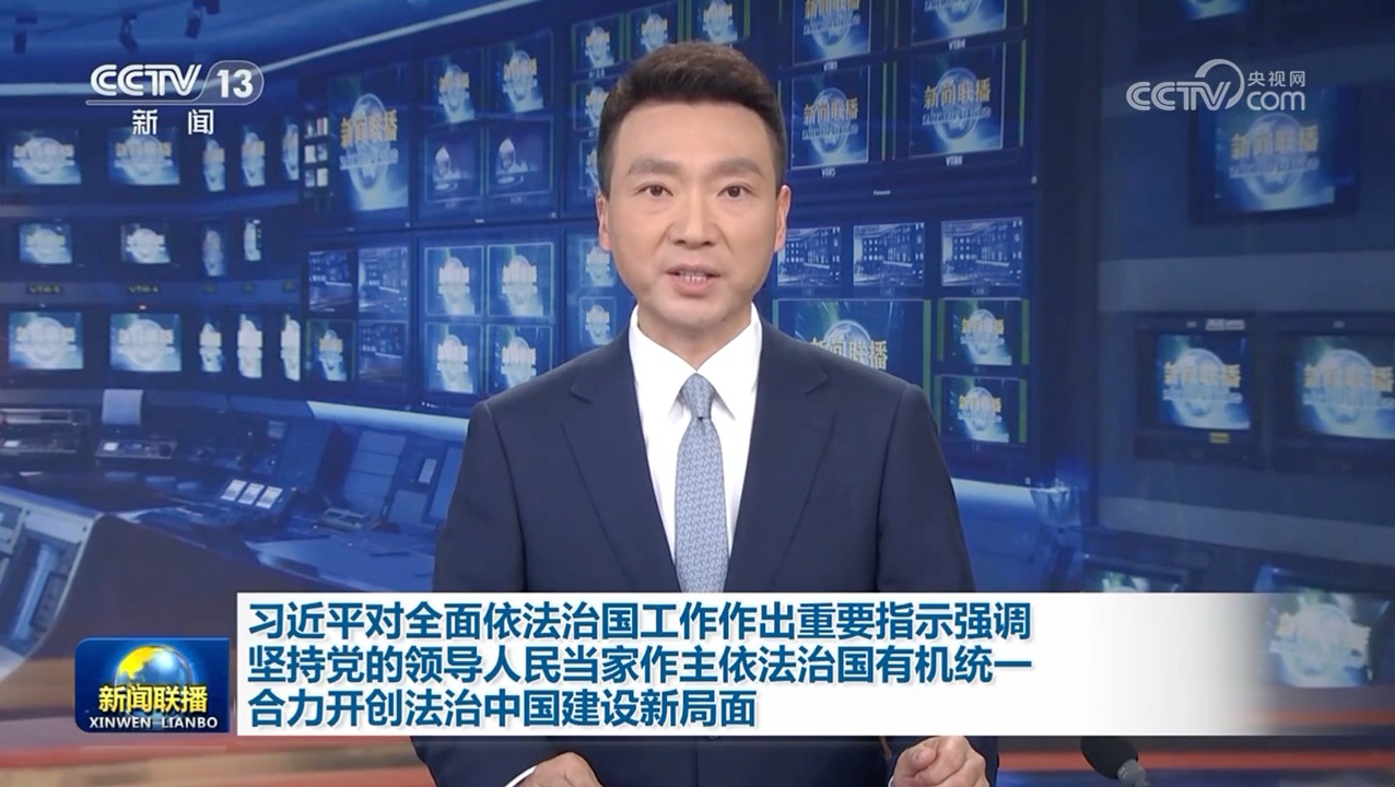 习近平对全面依法治国工作作出重要指示强调 坚持党的领导人民当家作主依法治国有机统一 合力开创法治中国建设新局面