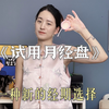 第一次试用月经盘，怎么用，好不好用