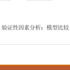 验证性因素分析实例操作3：模型比较