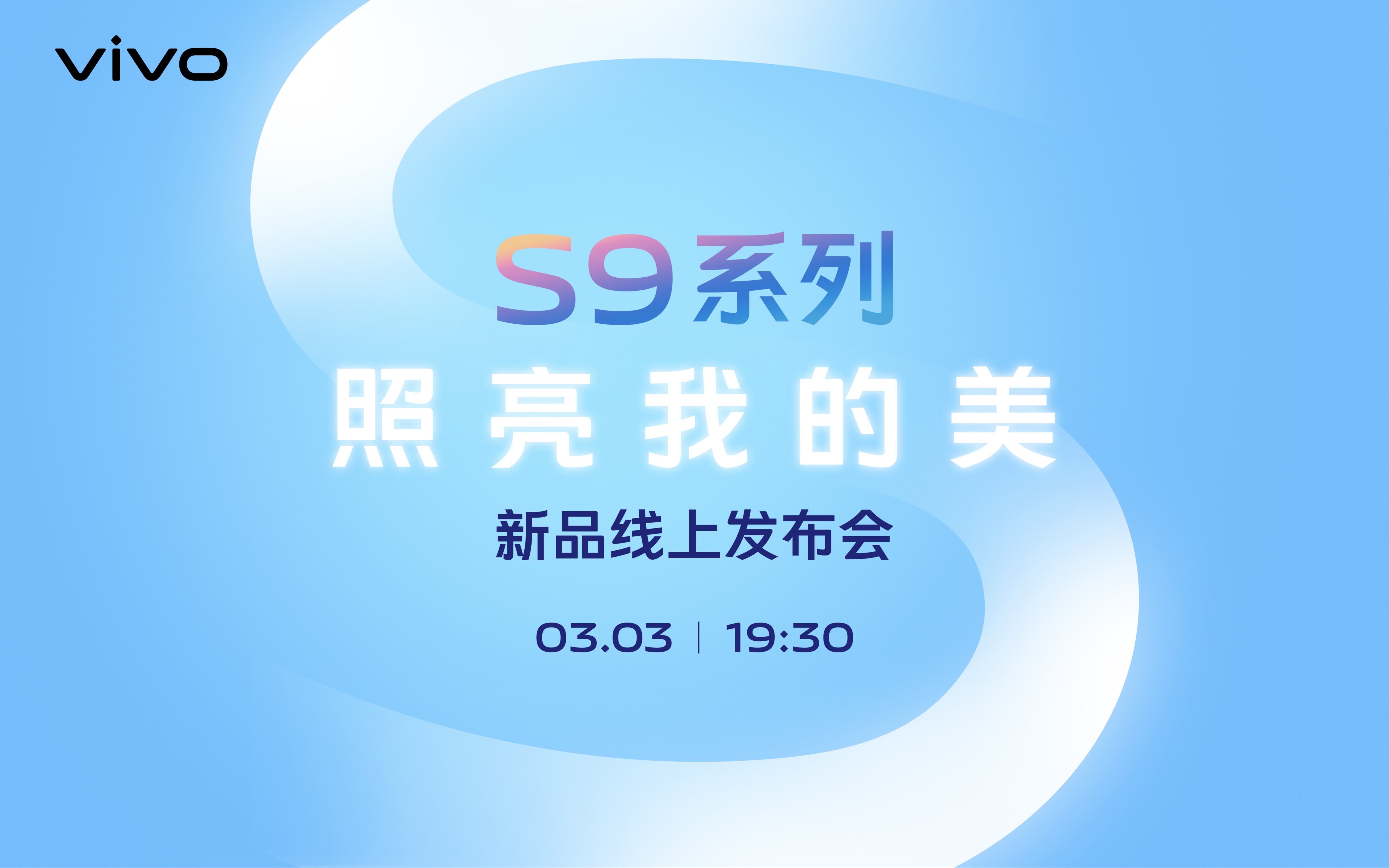 vivo S9 系列 “照亮我的美” 新品线上发布会精彩回放