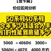 【显卡行情分析】2025年你要买的这些显卡到底值多少钱？2025年购买哪些显卡不踩坑