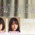 2021.05.09 櫻坂46 这里是有楽町星空放送局 #30【井上、菅井】