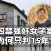 囚禁强奸女子判15年？长时间未报警影响大，基层院已做重判