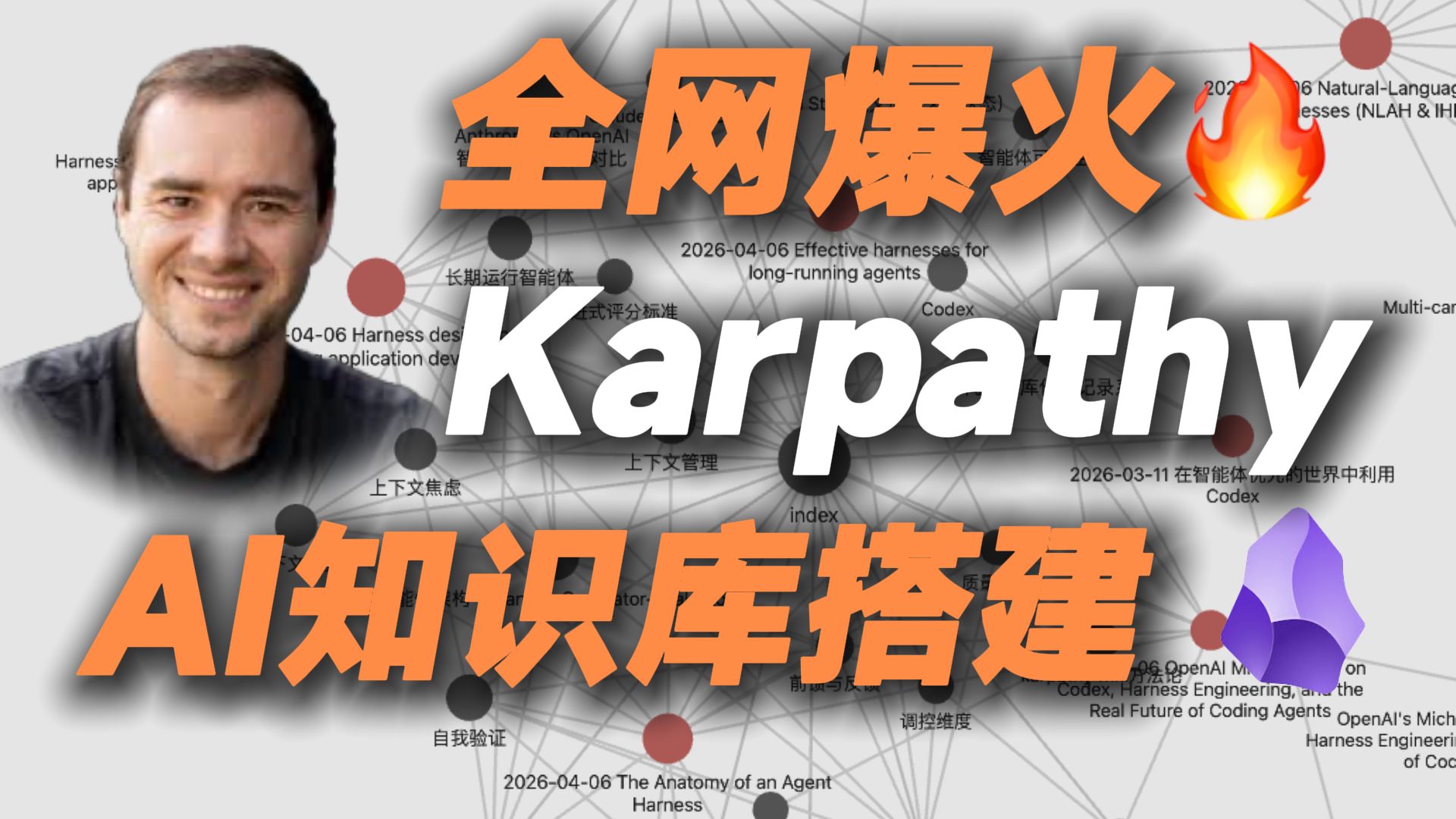 保姆级教程 搭建出karpathy同款AI知识库！知识复利积累