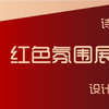 红色氛围展厅怎样设计才能让人眼前一亮