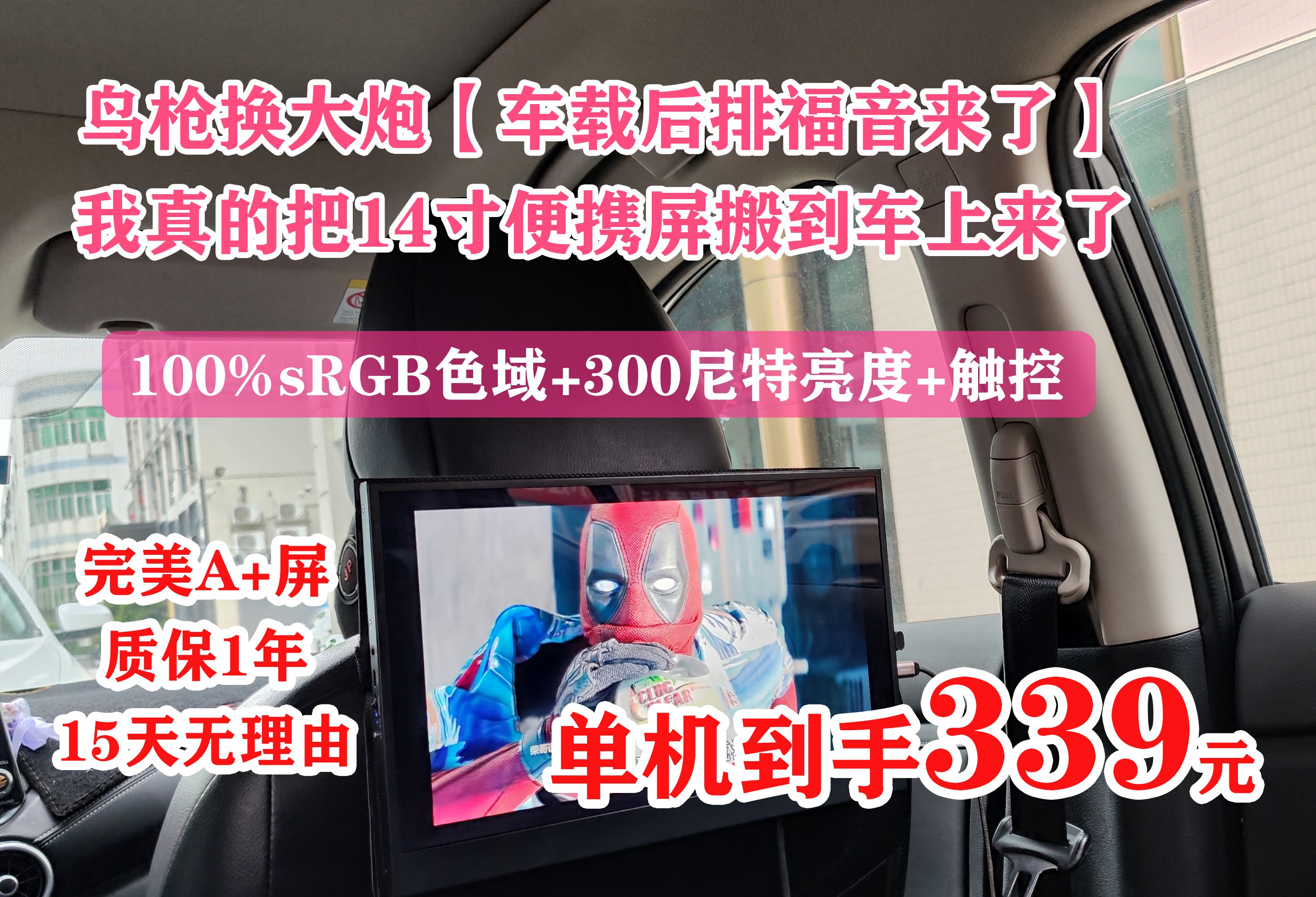 【真的把便携屏搬到车载后排啦！！！】车载触摸便携屏 14寸便携显示器 支持手机同屏追剧，SWITCH游戏机  充电宝供电 鸟枪换大炮 后排也能享受新能源副驾的待