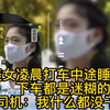美女凌晨打车车内睡着了，下车都是迷糊的，司机：我什么都没干