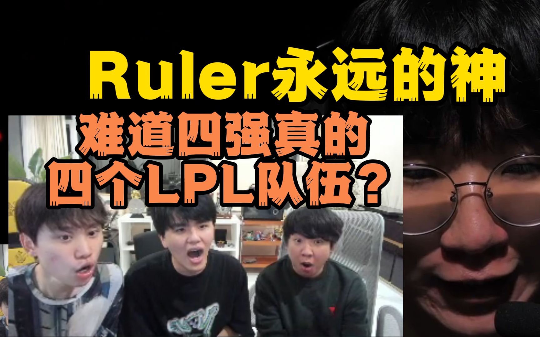 Ruler永远的神！难道真的四个LPL队伍打四强内战吗？期待LNG！Doinb三兄弟被惊呆了！