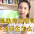 温柔女老师管不住学生怎么办？你是真的温柔还是另有原因？