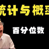 高中数学考点265：百分位数