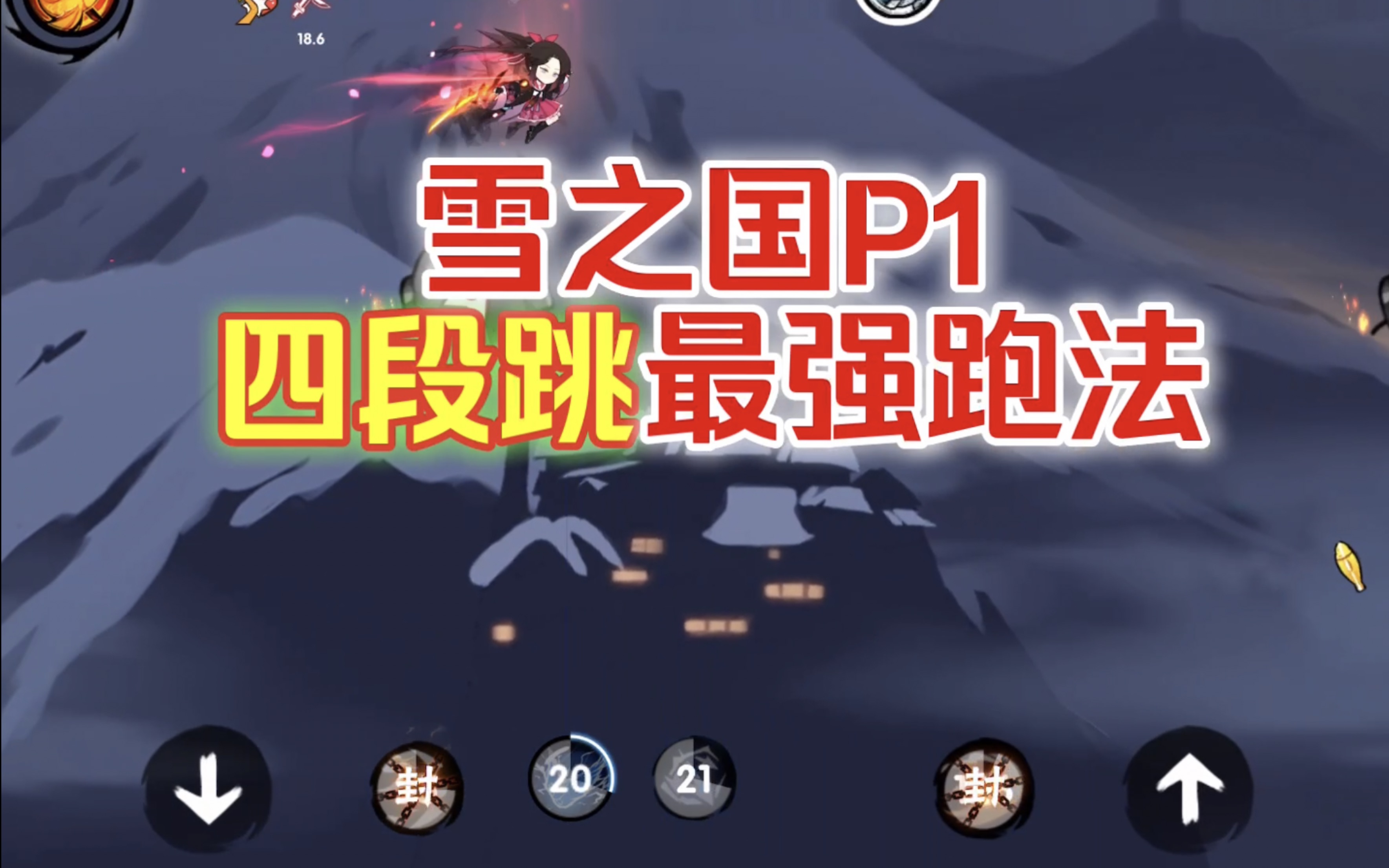 【云纤】新版雪之国p1四段跳最强跑法 云纤 Roll 云纤 Roll 哔哩哔哩视频