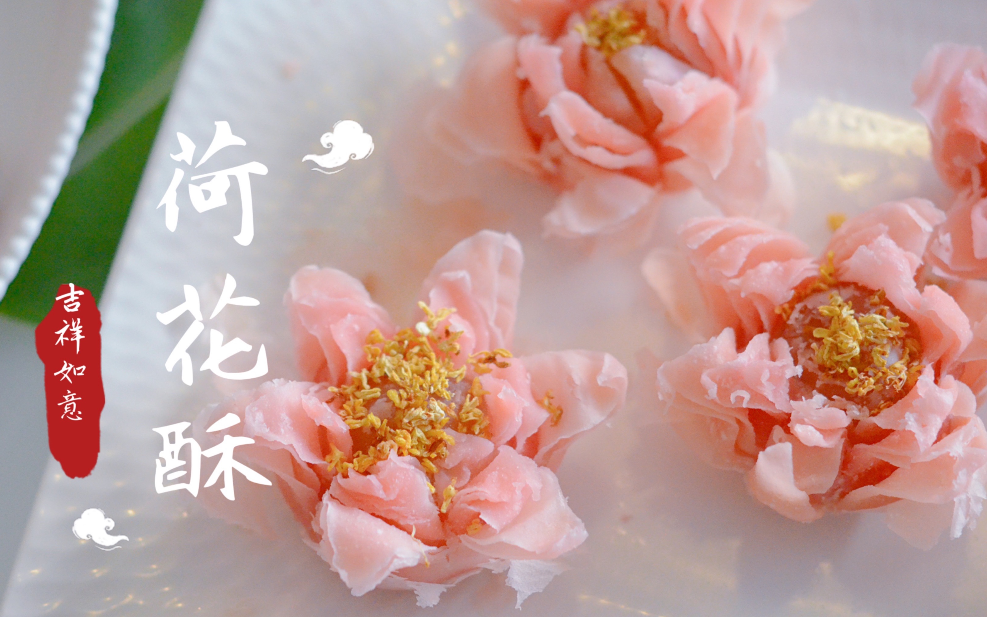 荷花酥｜桃花酥｜春节期间做了很多中式甜点，荷花酥真的颜值天花板，美极了！
