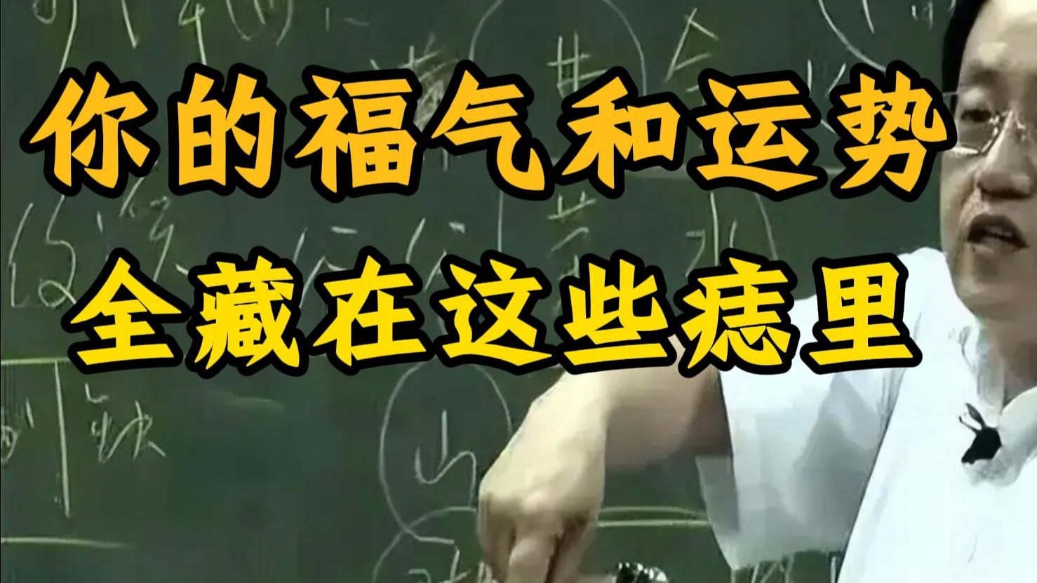 国学智慧倪海厦：千万别乱点痣！ 身上这四颗暗财痣，决定你的后半生，有这颗痣的人头脑聪明，厚积薄发，注定是大器晚成之人