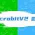 【小喵科技原创】2020版新micro:bit V2.0视频教程