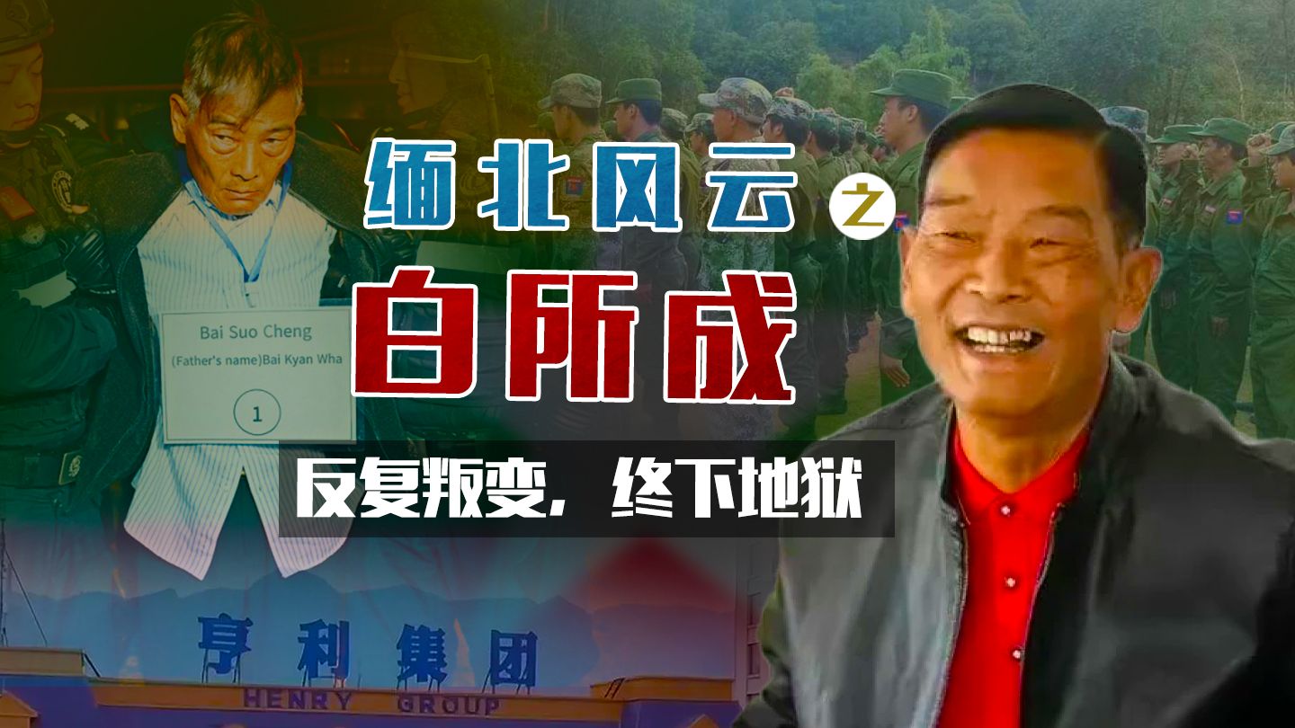 缅北电诈头子，曾是缅共“功臣”？白所成的魔化之路【乌鸦特别策划：缅北风云】