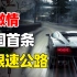 刺激！中国首条不限速公路，平均车速150km，如何做到0事故？