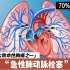 四大致命性胸痛之一：急性肺动脉栓塞 | 70%是可以预防的