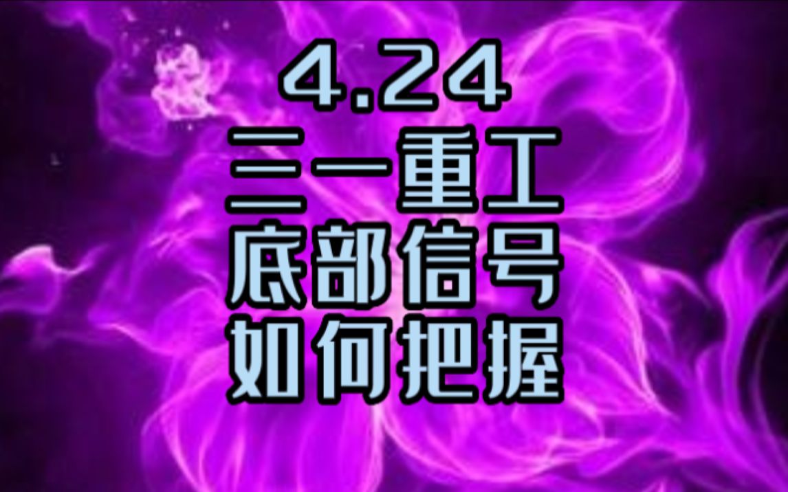 4.24三一重工,如何把握底部信号,教你抄底哔哩哔哩bilibili