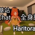 【HaritoraX】无基站VRChat全身追踪