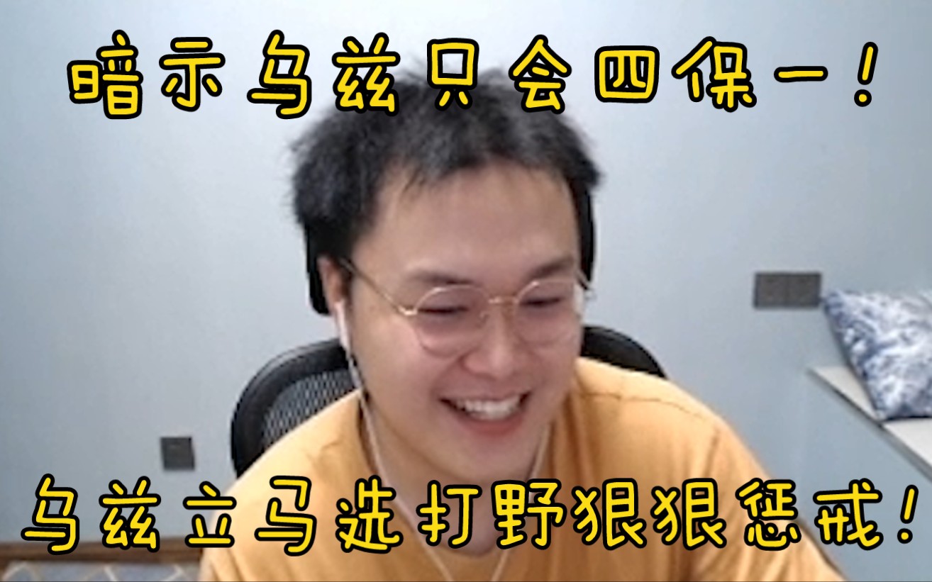 【JJking】和UZI双排疯狂暗示乌兹只会四保一！乌兹立马选出打野狂送不止狠狠地制裁主播！