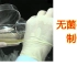 【实验】生物无菌平板培养基的制备