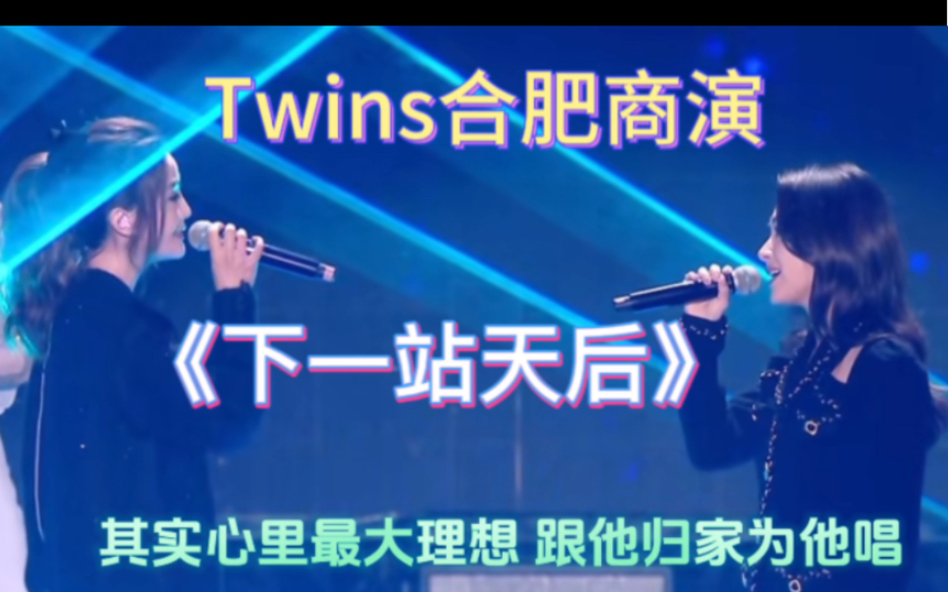 Twins降临合肥，演唱经典歌曲《下一站天后》引爆全场！