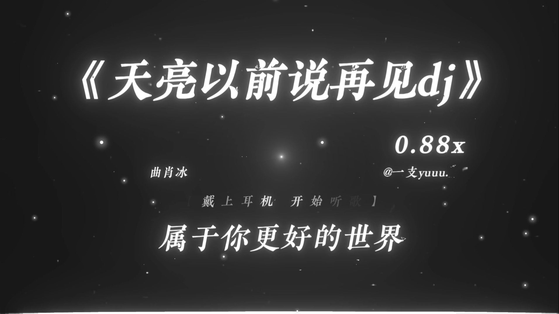 “人终将为理想信念奋斗一生.”|《天亮以前说再见dj》0.88x |“保尔柯察金の小曲”