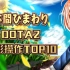 【本间向日葵】DOTA2精彩操作TOP10