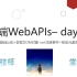 棠哥-前端WebAPIs-day01-WebAPIs基础认知+获取DOM对象+on注册事件+修改元素属性和内容【随堂视频