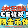 乡村狂想曲-CE修改器 无限金币体力教程_教程