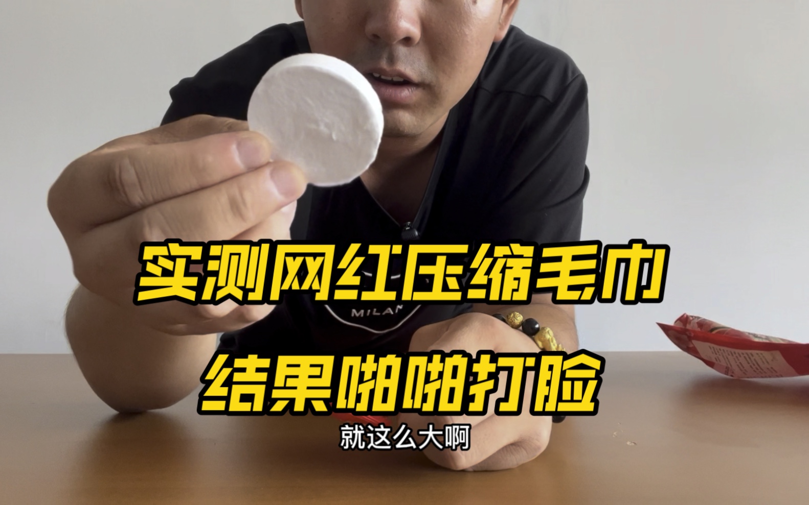 实测三秒变大网红压缩毛巾，但凡和网红有关，这玩意是真垃啊