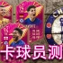 FIFA22【FUTTIES】切尔西三太子球员测评
