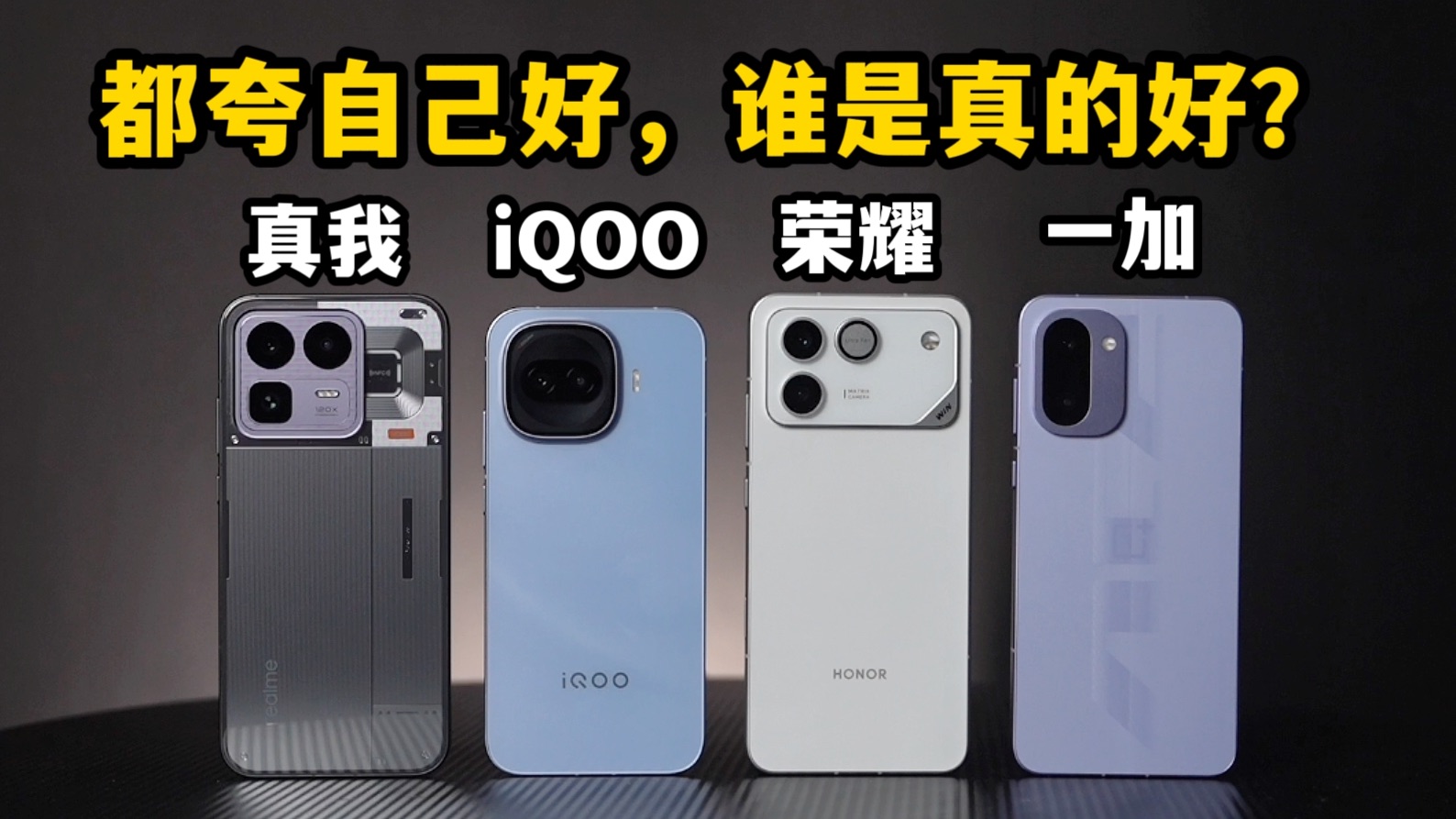 真我Neo8评测：对比iQOO Z11 Turbo丨荣耀WINRT丨一加Ace6T