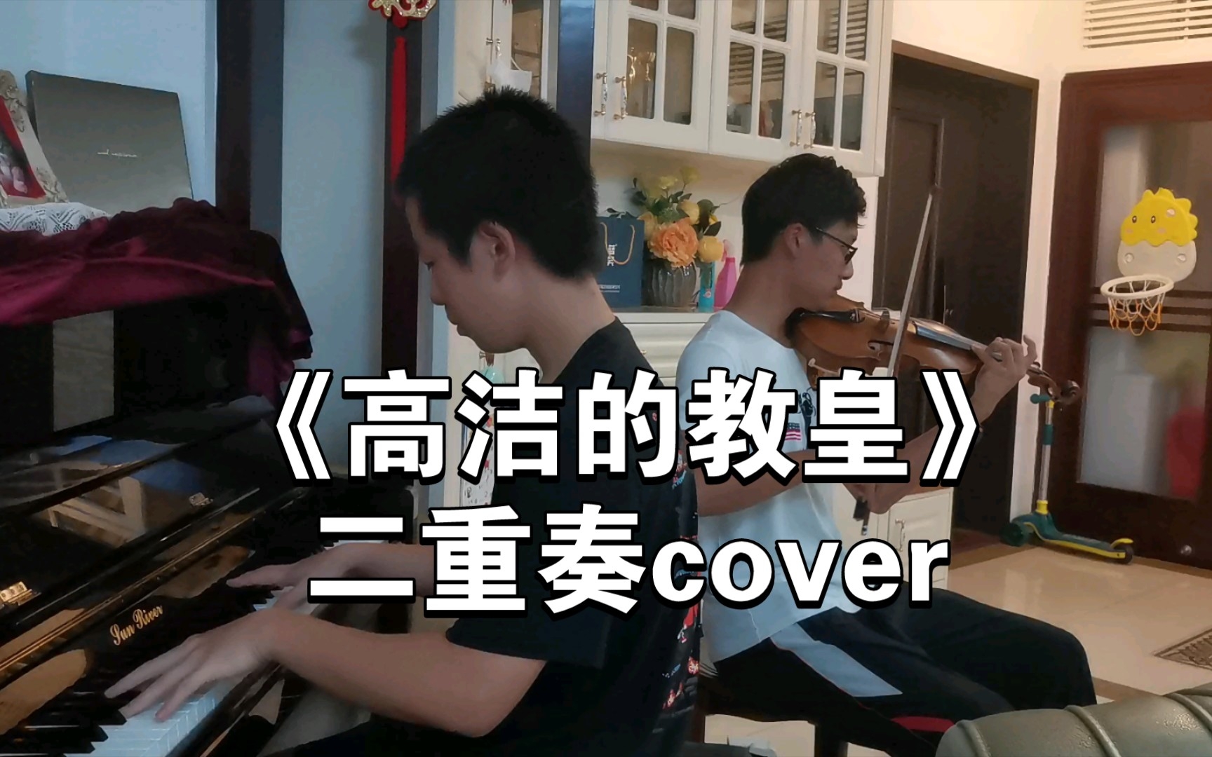 【小提琴/钢琴*jojo*高洁的教皇 二重奏cover