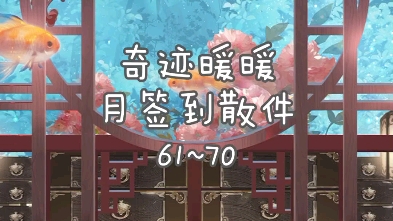 【71游戏】奇迹暖暖月签到散件整理⑦含隐藏部件☆哔哩哔哩bilibili