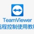 TeamViewer 远程控制使用教程（MAC苹果版）