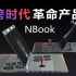 【草席科技】史上最强笔记本Nbook诞生