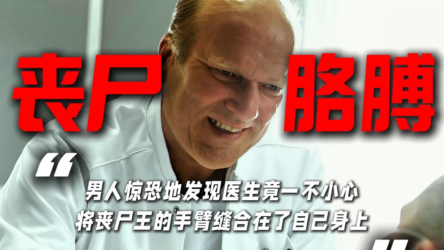 医生将丧尸的手臂缝合到男人的身上