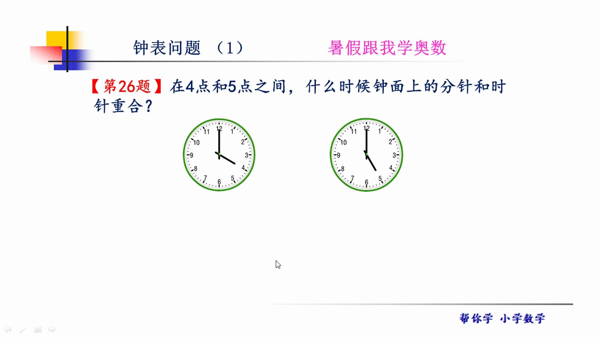 暑假学奥数 你会算吗 在4点和5点之间 什么时候分针与时针重合 哔哩哔哩 Bilibili