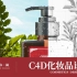 C4D化妆品自然场景设计创作全流程【靖哥教你做】公众号回复：bridge即可获取软件等